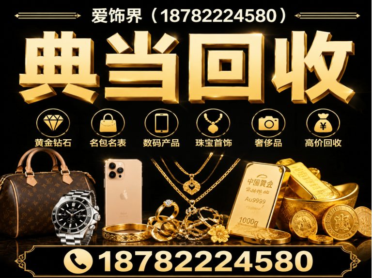 拉萨典当回收展示图